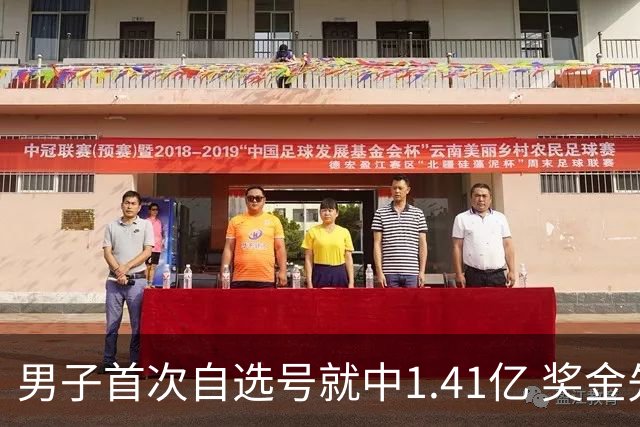 男子首次自选号就中1.41亿 奖金先还清房贷