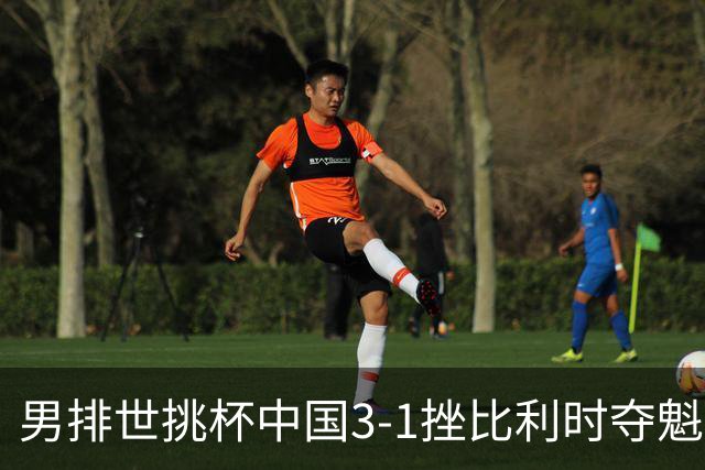 男排世挑杯中国3-1挫比利时夺魁 进军2025世联赛