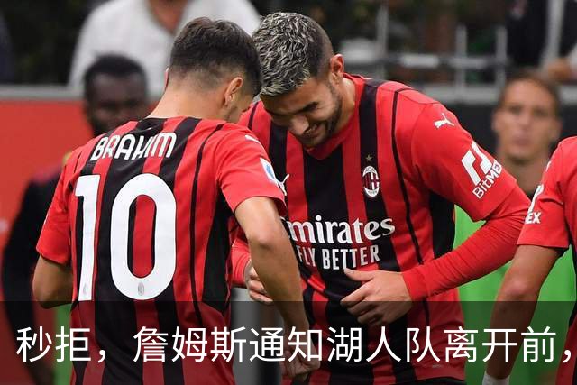 秒拒，詹姆斯通知湖人队离开前，无情的拒绝步行者哈利伯顿的招募