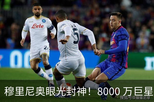 穆里尼奥眼光封神！8000 万巨星自毁皇马路，世界杯决赛全场隐身