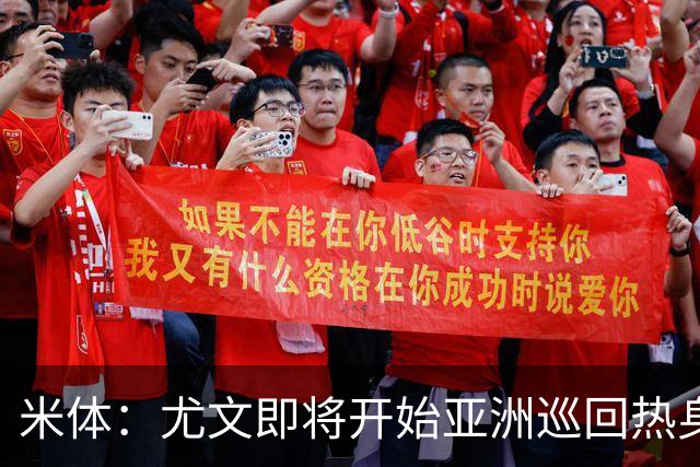 米体：尤文即将开始亚洲巡回热身，但关键引援已停滞近一个月