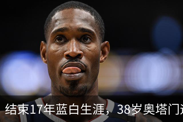 结束17年蓝白生涯，38岁奥塔门迪宣布从阿根廷国家队退役
