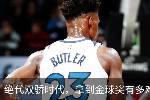 绝代双骄时代，拿到金球奖有多难？仅2人成功夺魁，莱万最可惜