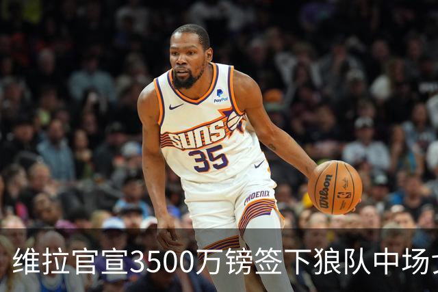 维拉官宣3500万镑签下狼队中场戈麦斯 合同为期五年