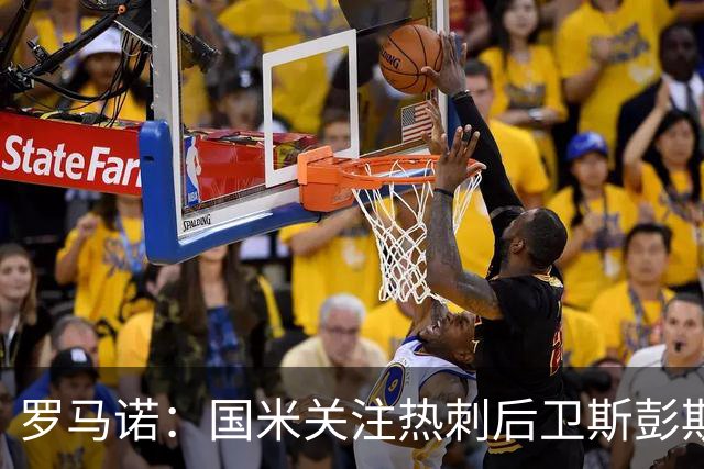 罗马诺：国米关注热刺后卫斯彭斯 尤文将在世界杯后求购大马丁