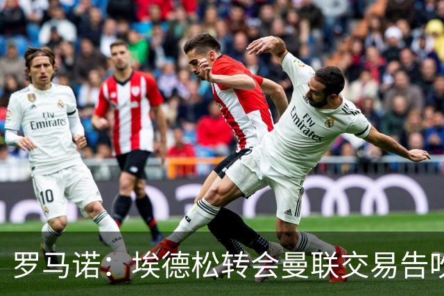 罗马诺：埃德松转会曼联交易告吹，红魔5000万镑签桑托斯已敲定