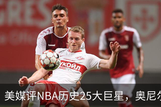 美媒评NBA历史25大巨星，奥尼尔第10，库里第4，第1无悬念