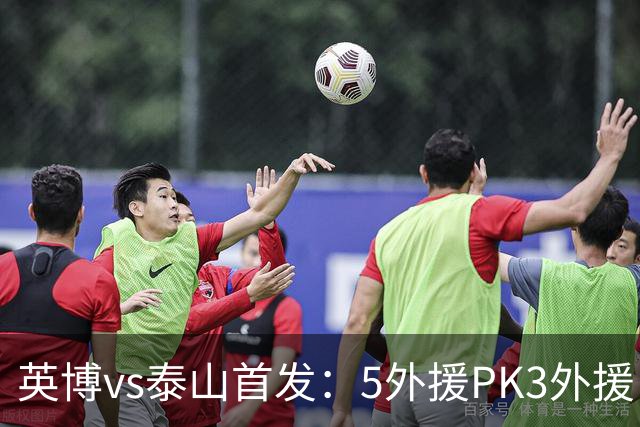英博vs泰山首发：5外援PK3外援！毛伟杰、泽卡出战，克雷桑替补