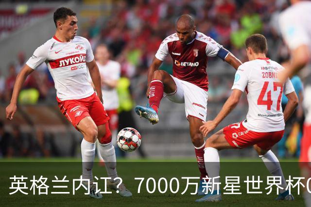 英格兰内讧？7000万新星世界杯0出场，季军战疑似诈伤回击图赫尔