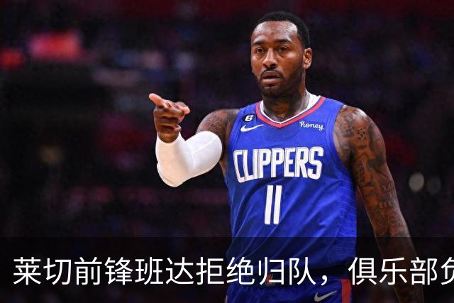 莱切前锋班达拒绝归队，俱乐部负责人：说我们失望都算轻的