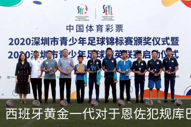 西班牙黄金一代对于恩佐犯规库巴西时的反应