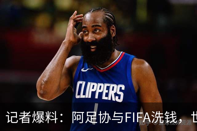 记者爆料：阿足协与FIFA洗钱，世界杯冠军奖金汇入迈阿密空壳账户