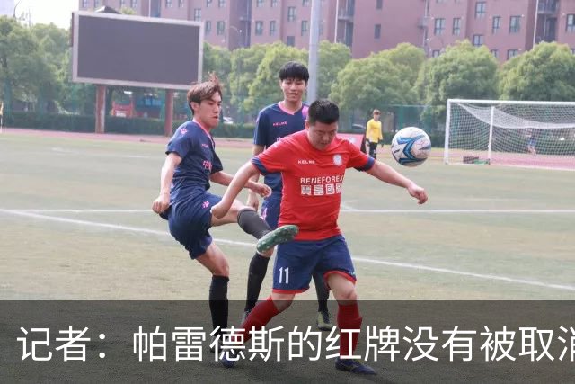 记者：帕雷德斯的红牌没有被取消，因为他压根就没吃红牌