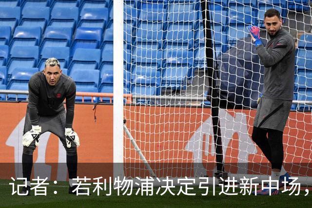 记者：若利物浦决定引进新中场，麦卡利斯特可能让位