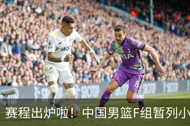 赛程出炉啦！中国男篮F组暂列小组第5，输1场就可能无缘世界杯