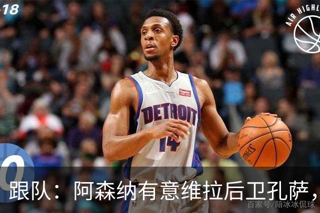 跟队：阿森纳有意维拉后卫孔萨，也在关注斯通斯