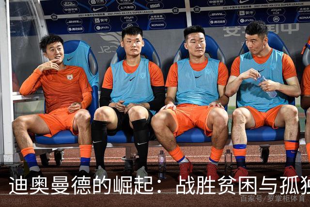 迪奥曼德的崛起：战胜贫困与孤独，带着亲情承诺孤独前行