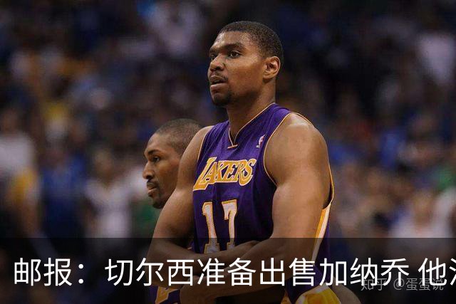 邮报：切尔西准备出售加纳乔 他没有和其他球员一起归队集训