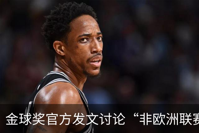 金球奖官方发文讨论“非欧洲联赛球员能否拿金球奖”，配图用C罗引批评