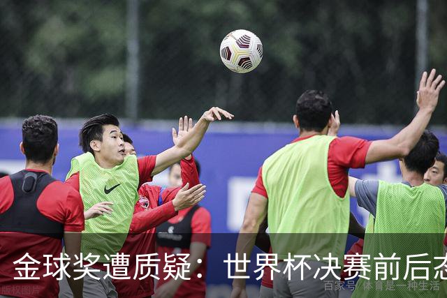 金球奖遭质疑：世界杯决赛前后态度不一 标准疑似为某人定制