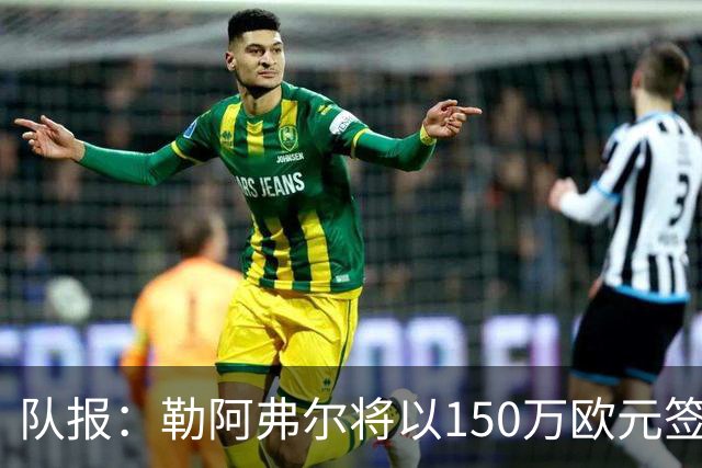 队报：勒阿弗尔将以150万欧元签下斯特拉斯堡中场姆万加