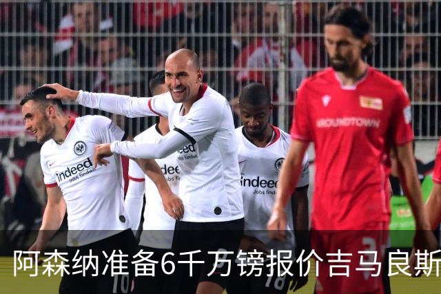 阿森纳准备6千万镑报价吉马良斯 纽卡标价1亿镑看齐托纳利