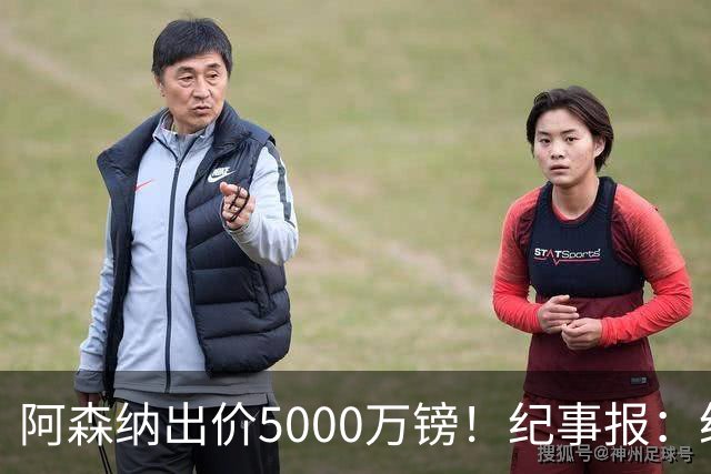 阿森纳出价5000万镑！纪事报：纽卡认为很可笑，坚称吉马良斯不卖