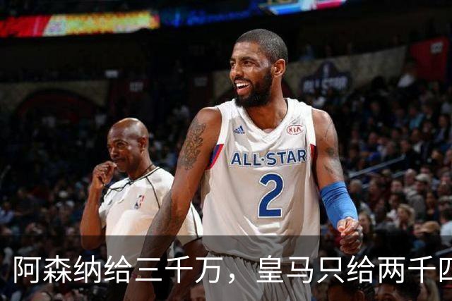 阿森纳给三千万，皇马只给两千四，维尼修斯的选择打了谁的脸？