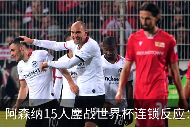 阿森纳15人鏖战世界杯连锁反应：萨利巴或需手术长期缺阵，赖斯萨卡需强制休息