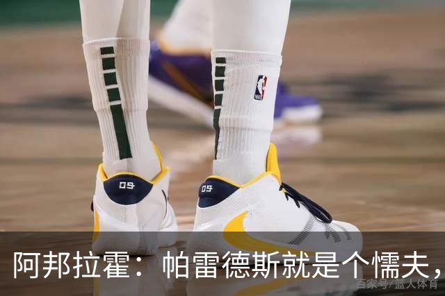 阿邦拉霍：帕雷德斯就是个懦夫，FIFA该禁止他参加下届世界杯