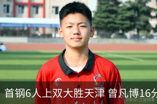 首钢6人上双大胜天津 曾凡博16分范子铭12+8