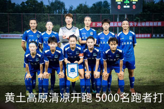 黄土高原清凉开跑 5000名跑者打卡宁夏彭阳梯田半马