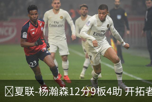 🏀夏联-杨瀚森12分9板4助 开拓者惜败太阳 马卢阿奇19+11
