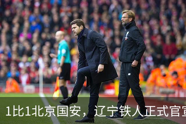 1比1北京国安，辽宁铁人正式官宣，徐正源表态，赛后还有更大惊喜