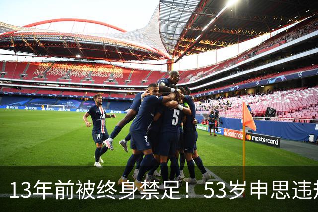13年前被终身禁足！53岁申思违规办青训却不收敛：公开打足协的脸