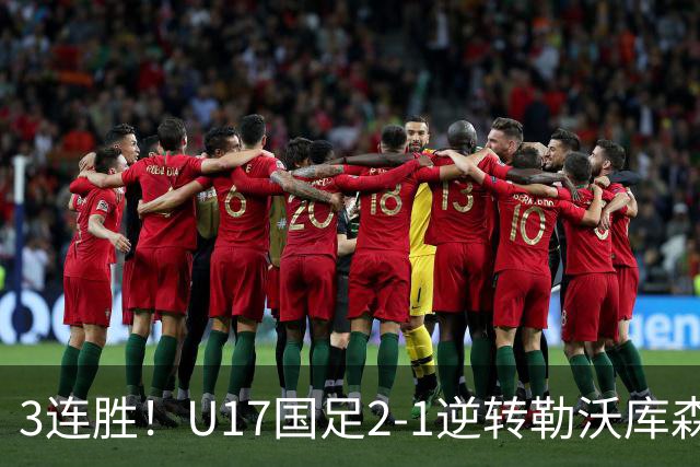 3连胜！U17国足2-1逆转勒沃库森，赵松源替补传射+孔玺诺扳平