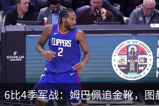 6比4季军战：姆巴佩追金靴，图赫尔被骂，德尚谢幕太狼狈
