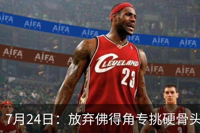 7月24日：放弃佛得角专挑硬骨头！国足9月重庆四场热身赛，全是硬仗