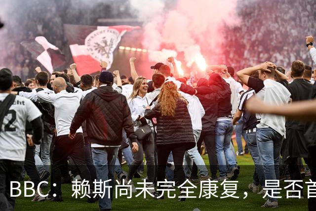 BBC：赖斯尚未完全康复，是否首发战阿根廷将在最后时刻决定