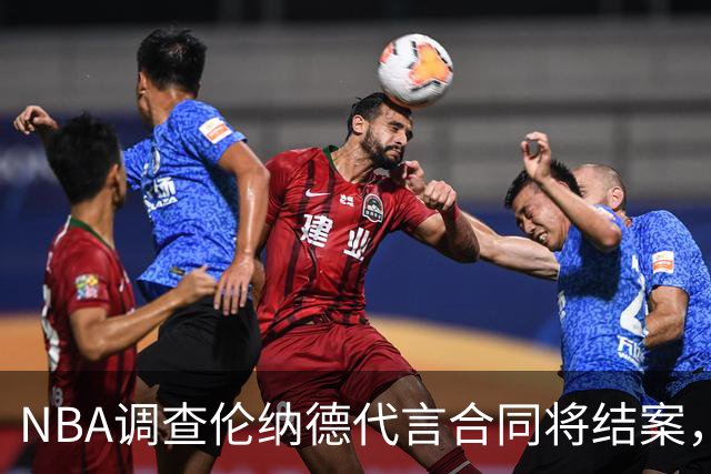 NBA调查伦纳德代言合同将结案，快船猛龙交易等待裁决