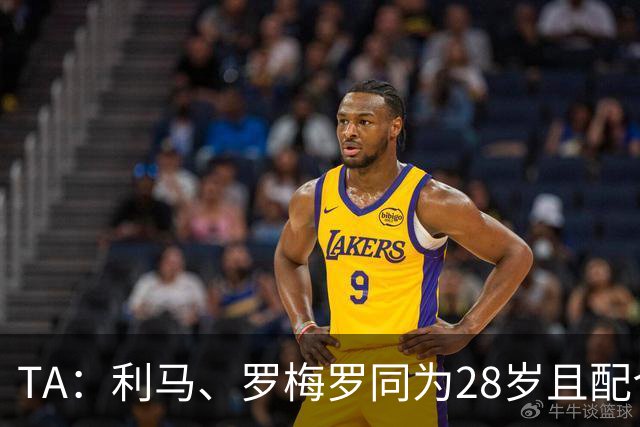 TA：利马、罗梅罗同为28岁且配合默契，后者国家队57场从未吃红牌